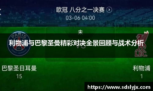 利物浦与巴黎圣曼精彩对决全景回顾与战术分析
