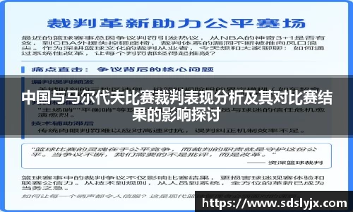 中国与马尔代夫比赛裁判表现分析及其对比赛结果的影响探讨
