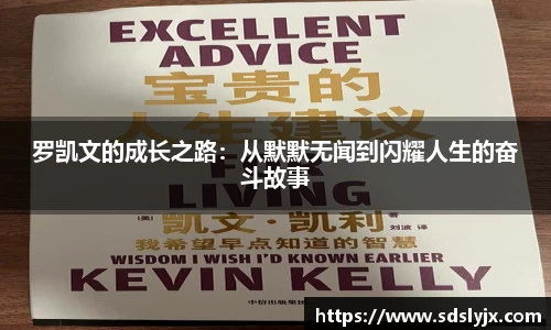 罗凯文的成长之路：从默默无闻到闪耀人生的奋斗故事