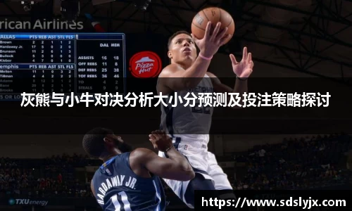 灰熊与小牛对决分析大小分预测及投注策略探讨