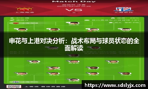 申花与上港对决分析：战术布局与球员状态的全面解读