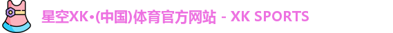 xk体育